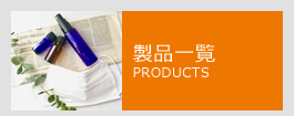 製品一覧 PRODUCTS