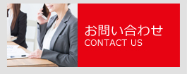 お問い合わせ CONTACT US